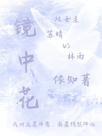依知：镜中花