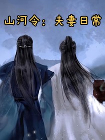 山河令：夫妻日常