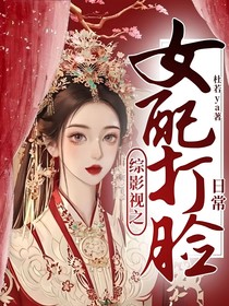 综影视之女配打脸日常