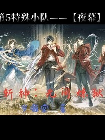 斩神：无间炼狱