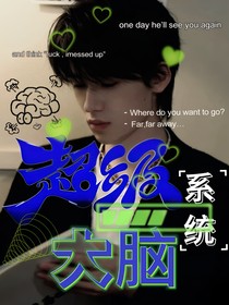 超极大脑攻略系统