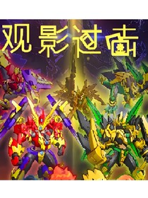 斗龙战士之观影我们的英雄