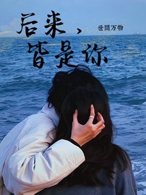 后來，世間萬物皆是你