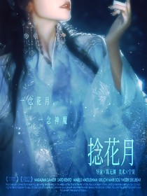 吴世勋：捻花月