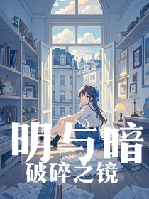 明与暗之破碎之镜