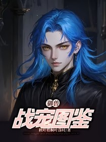 御兽：战宠图鉴