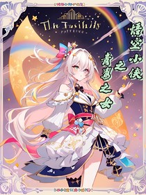悟空小俠：青鸞之女