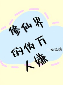 修仙界的偽萬人嫌