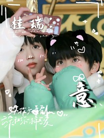 桂瑞：意