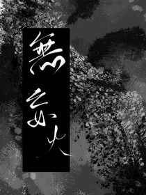 無妄火
