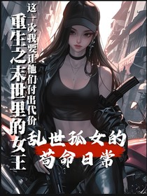 亂世孤女，茍命日常
