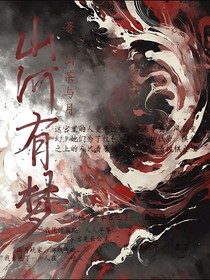 山河有梦