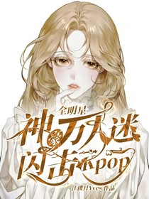 全明星：神豪万人迷闪击Kpop
