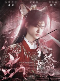 all轩：狐妖诱惑