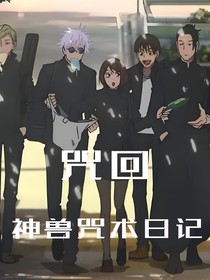 咒回：神兽咒灵日记