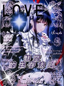 魅魔的生存法则