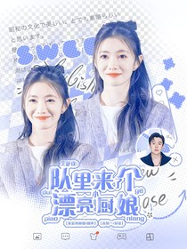王楚钦：队里来了个漂亮小厨娘