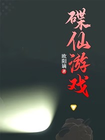 碟仙游戏