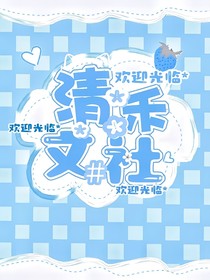 清禾文社