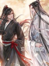 忘羡：重回