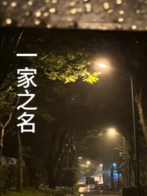 一家之名