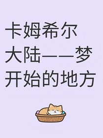 卡姆希尔——梦开始的地方