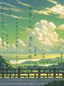 盛夏之光，凛冬之暗