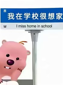在，不見