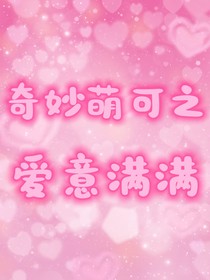 奇妙萌可之爱意满满