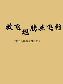 放飛翅膀去飛行
