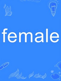 女性崛起我要考公上岸