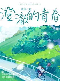 澄澈的青春