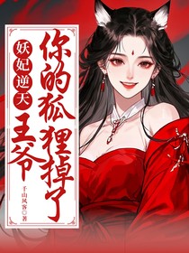 妖妃逆天：王爺，你的狐貍掉了