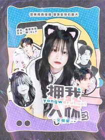全明星：擁我入懷