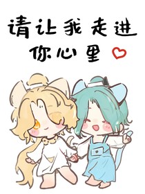 请让我走进你心里
