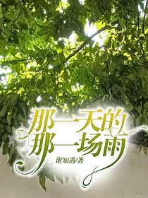那一天的那一場雨