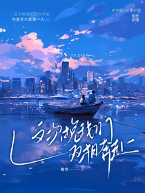 這次換我們雙向奔赴