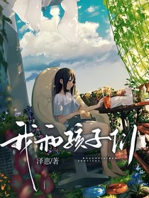 我和孩子们
