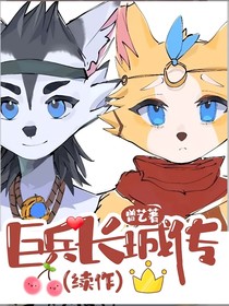 巨兵長城傳（續(xù)作）