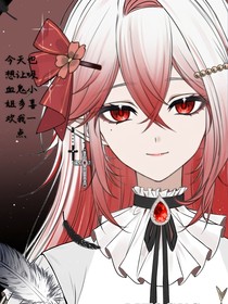 今天也想讓吸血鬼小姐多喜歡我一點(diǎn)