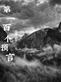 第一百个预言
