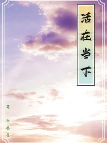 TF家族三代：活在当下