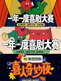 喜人：今天笑了吗