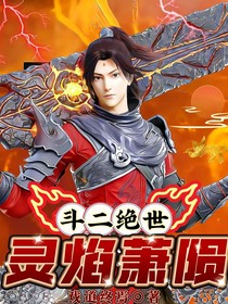 絕世：靈焰蕭隕