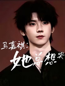 马嘉祺：她总想哭