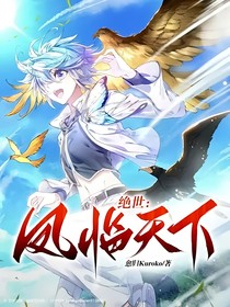 绝世：凤临天下