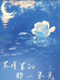 黑暗里的那一束光