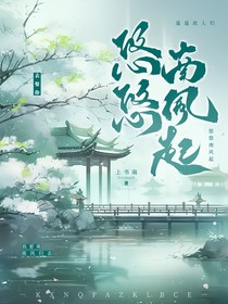 悠悠南风起