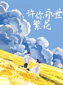 許你永世繁花