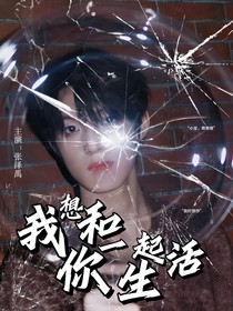 張澤禹：我想和你一起生活